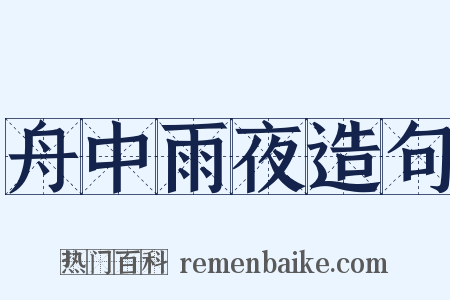舟中雨夜造句是什么意思的图片